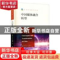 正版 中国媒体融合转型 宋建武,黄淼,陈璐颖著 中国人民大学出