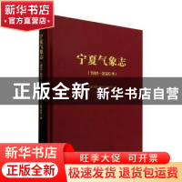 正版 宁夏气象志(1991-2020年)(精) 宁夏回族自治区气象局编 气象