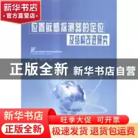 正版 位置敏感探测器的定位及结构改进研究 席锋,秦华锋著 重庆