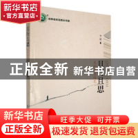 正版 且行且思:我的教育随笔 李霞著 东北师范大学出版社 978756