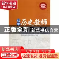 正版 初中历史教师专业能力必修 朱汉国,单怀俊主编 西南师范大