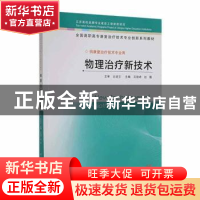 正版 物理治疗新技术 吴勤峰,赵露主编 江苏凤凰科学技术出版社