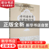 正版 诗词谱曲章经典咏传唱:中小学经典诗词教学吟唱探索 谢汉明