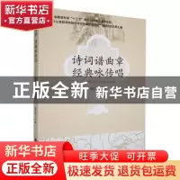 正版 诗词谱曲章经典咏传唱:中小学经典诗词教学吟唱探索 谢汉明