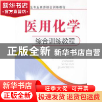 正版 医用化学综合训练教程 周群华主编 郑州大学出版社 97875645