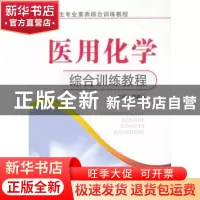 正版 医用化学综合训练教程 周群华主编 郑州大学出版社 97875645