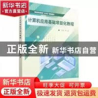 正版 计算机应用基础项目化教程 荣蓉主编 北京理工大学出版社 97