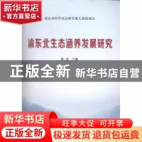正版 渝东北生态涵养发展研究 陈涛 重庆出版社 9787229073053 书