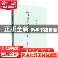 正版 中华思想史文论(三) 王伟光著 中国社会科学出版社 97875227