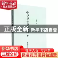 正版 中华思想史文论(三) 王伟光著 中国社会科学出版社 97875227