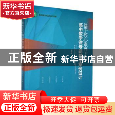 正版 基于核心素养下的高中数学微专题教学案例设计 吴爱明主编