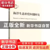 正版 海洋生态补偿问题研究 黄秀蓉著 中国社会科学出版社 978752