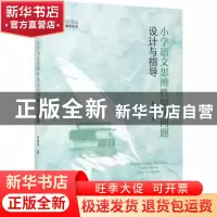 正版 小学语文思辨性阅读问题设计与指导 刘荣华 上海教育出版社