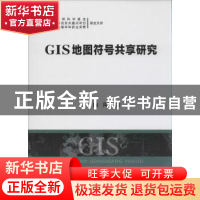 正版 GIS地图符号共享研究 陶陶著 重庆大学出版社 9787562478416