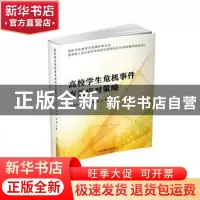 正版 高校学生危机事件有效应对策略 王建兴,高萌,侯娟著 中国