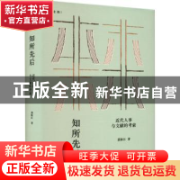 正版 知所先后:近代人事与文献的考索 裘陈江 著 上海人民出版社