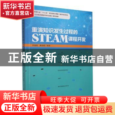 正版 重演知识发生过程的STEAM课程开发 许剑珩,熊志权编著 东北