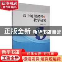 正版 高中地理课程与教学研究 轩群英著 哈尔滨地图出版社 978754