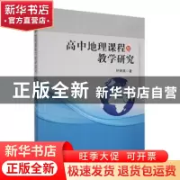 正版 高中地理课程与教学研究 轩群英著 哈尔滨地图出版社 978754