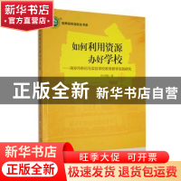 正版 如何利用资源办好学校:瑞安市新纪元实验学校教育教学实践