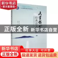 正版 文学梅州 经典诗文选读 林明,饶碧玉主编 北京燕山出版社 9