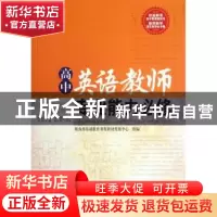 正版 高中英语教师专业能力必修 鲁子问,王彩琴本册主编 西南师