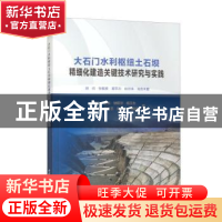 正版 大石门水利枢纽土石坝精细化建造关键技术研究与实践 赵宇飞