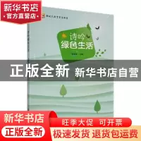 正版 诗吟绿色生活 黄家喜主编 江苏凤凰美术出版社 978755807661