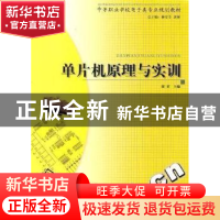 正版 单片机原理与实训 康亚 西南师范大学出版社 9787562149118