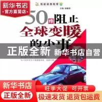 正版 50件阻止全球变暖的小事 赵敏舒主编 天津科学技术出版社