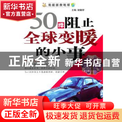 正版 50件阻止全球变暖的小事 赵敏舒主编 天津科学技术出版社