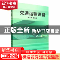 正版 交通运输设备 赵鲁华主编 北京理工大学出版社 978757631445