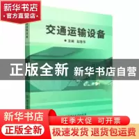 正版 交通运输设备 赵鲁华主编 北京理工大学出版社 978757631445