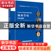 正版 脑血管病病例精解 张华楸舒凯 科学技术文献出版社 97875189