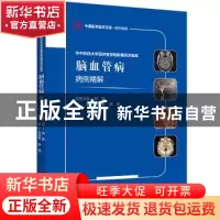 正版 脑血管病病例精解 张华楸舒凯 科学技术文献出版社 97875189