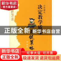 正版 小学语文:决定教学质量的关键策略 李楠 西南师范大学出版社