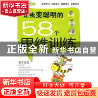 正版 让我变聪明的58个思维训练 赵敏舒主编 天津科学技术出版社