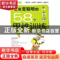 正版 让我变聪明的58个思维训练 赵敏舒主编 天津科学技术出版社