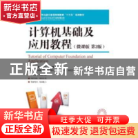 正版 计算机基础及应用教程(微课版)(第2版) 姬广永,王振,孔庆伟