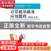 正版 计算机基础及应用教程(微课版)(第2版) 姬广永,王振,孔庆伟