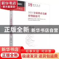 正版 2021全球货币金融形势的思考 王晋斌 中国社会科学出版社 97