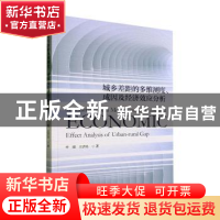 正版 城乡差距的多维测度、成因及经济效应分析 叶璐,王济民著