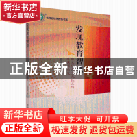 正版 发现教育智慧:班主任与少先队工作从这里出发 曾文珍著 东