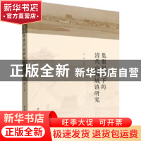 正版 集聚视角下的清代山西城镇研究 乔南 中国社会科学出版社 97