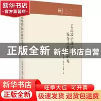 正版 思想政治理论课混合式教学研究 杜环欢,韩中谊,林瑞青主编