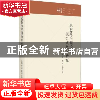 正版 思想政治理论课混合式教学研究 杜环欢,韩中谊,林瑞青主编