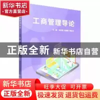 正版 工商管理导论 岳志春,张晓蕊,郭彩云主编 北京理工大学出