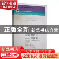正版 会计信息化-财务篇(用友ERP-U8V10.1版)(第3版) 宋红尔主编
