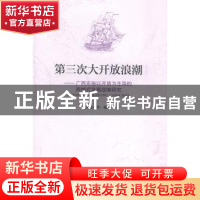 正版 第三次大开放浪潮:广西实施以开放为主导的跨越式发展战略研