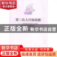 正版 第三次大开放浪潮:广西实施以开放为主导的跨越式发展战略研